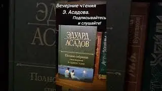 Стихи Эдуарда Асадова читает поэт Андрей Вранской