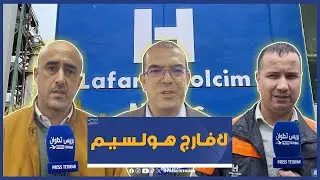 جولة إعلامية لاستكشاف طريقة الاشتغال وعمليات الإنتاج داخل مصنع لافارج هولسيم تطوان