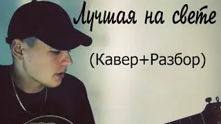 Лучшая на свете (Исполнение+Полный разбор) легкие аккорды