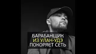 Cам научился играть на барабанах, а теперь его каверы набирают сотни тысяч просмотров