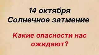 Солнечное затмение - 14 октября. Какие опасности нас ожидают?