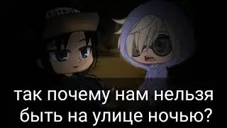 Отрывок из фильма/доказательства того что я работаю/¦3/Gacha Clube