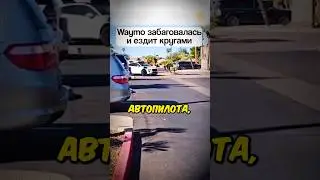 Тёмная сторона беспилотных автомобилей.