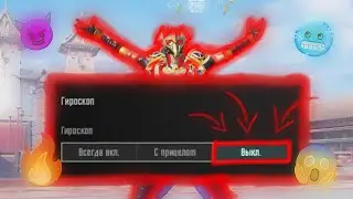 ИГРАЙ КАК ПРО...(даже без гироскопа)
