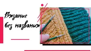 Вязание без названия. Процесс.  Готовые работы. Проектная сумка.