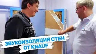 Строительный фестиваль от Кнауф 23 Новинки звукоизоляции стен Knauf 1-я часть 