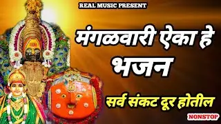 मंगळवारी ऐका हे भजन | सर्व संकट दूर होतील 🙏 | देवी भक्तीगीत | Mangalwar Bhajan Marathi