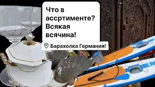 🔥Германия ПоХоД Барахолка! Антиквариат Винтаж Фарфор Германия ! Про поиск клада!
