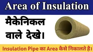 Area of Insulation || इनसुलेशन पाइप का Area कैसे निकालते है ||