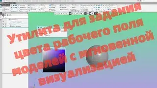 Утилита для задания цвета рабочего поля моделей с мгновенной визуализацией в КОМПАС-3D