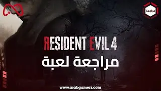 مراجعة Resident Evil 4 Remake : أفضل لعبة في السلسلة؟