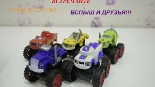 ВСПЫШ и друзья Про игрушки Машинки