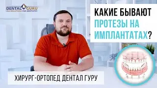 Какие бывают протезы на имплантатах?