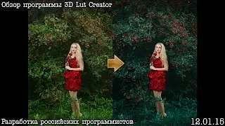 Мощный инструмент цветокоррекции 3D Lut Creator