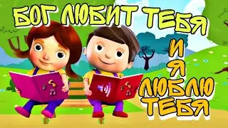 God loves and I love you 💜 | Children's Christian Gospel Songs🎵