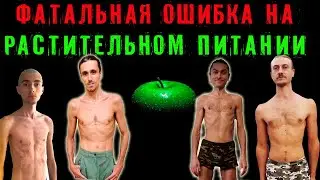 Фатальная ошибка на растительном питании (веганство, сыроедение)