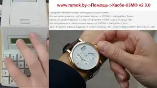 Касби-03МФ v2.3.0 #11 Настройка даты и времени