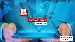 АНОНС. Строительная неделя: обзор главных событий. Выпуск №2 17.11.23г.