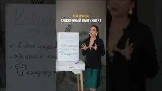 Сниженный ИММУНИТЕТ — ВСЯ ПРАВДА‼️#здоровье #медицина #доктор #врач