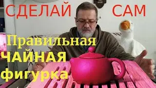 Фигурка чайной церемонии