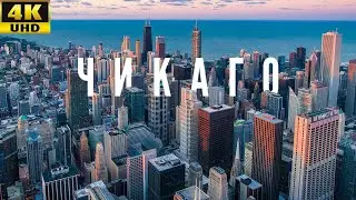 Chicago USA 4K Ultra HD Video Чикаго США 4К видео 芝加哥