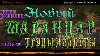 Невервинтер Группа компании Шарандар 