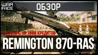WARFACE - Обзор Remington 870 RAS [Конкурс закрыт]