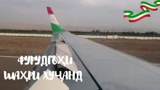 Нишасти ҳавопаймои СомонЭйр дар Хуҷанд #tajikistan #точикистон #4к #худжанд