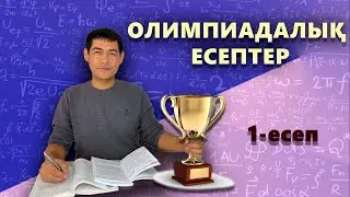 Олимпиадалық есеп №1. Дәреже мен қалдық. 