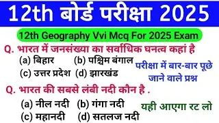 12th Geography important question 2025 || class 12th objective question | bhugol objective question