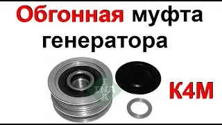 Обгонная муфта генератора ( К4М )