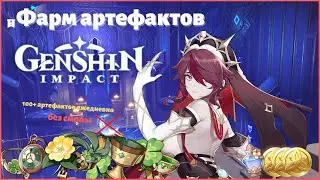 2.1 FARM OF ARTIFACTS | Daily Route | [Genshin Impact]