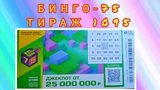 БИНГО-75 ТИРАЖ 1095 ОТ 09 АПРЕЛЯ, ПРОВЕРИТЬ БИЛЕТ, СТОЛОТО