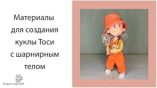 Материалы для создания куклы Тоси с подвижным телом.