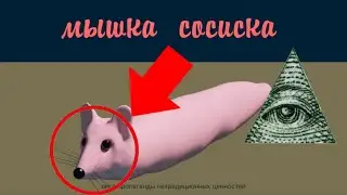 🐭 МЫШКА СОСИСКА - ЭТО ИЛЛЮМИНАТ (РАЗОБЛАЧЕНИЕ) 🐭