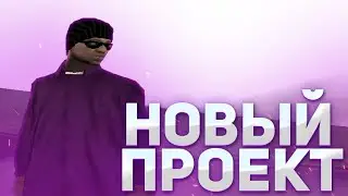 УШЕЛ С НАМАЛЬСКА?! НОВЫЙ ПРОЕКТ?!