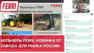 Мульчеры Ferri  Новинки от завода для рынка России