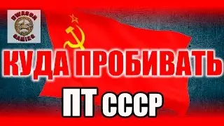 Куда пробивать? ПТ-САУ СССР: СУ-122-44, СУ-100М1, СУ-101, ОБЪЕКТ 704, ОБЪЕКТ 268, ОБЪЕКТ 263.