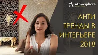 АНТИТРЕНДЫ 2018 в дизайне интерьера