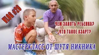 VLOG #26 | Чем занять ребенка? | Мастеркласс от Шутя НикНика | Что такое азарт?