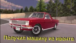 Получил машину из ивента в Rcd