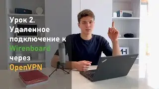 Удаленное подключение к wirenboard через OpenVpn