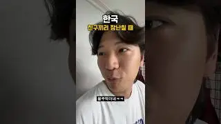 친구끼리 장난 칠 때[한국vs대만] #대만시리즈