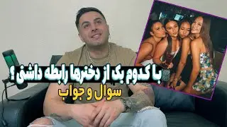 سوال و جواب با خودم! با کدوم یک از دخترهای توی ویدیوم رابطه داشتم ؟؟؟؟