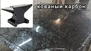 DIY Forged Carbon Fiber Hood | Experiment with a Rag and Epoxy Resin.