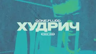 GONE.FLUDD - ХУДРИЧ (Lyrics Video)| текст песни