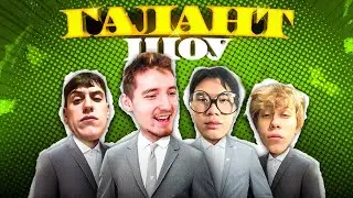 ШОУ ТАЛАНТОВ #1 | danoneflex, stopban, dilblin, lomalmo