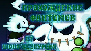ФАНТОМЫ! Лучшее прохождение босса Вормикс с подсказками 2015 HD!