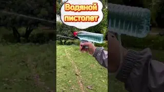 DIY Водяной пистолет 