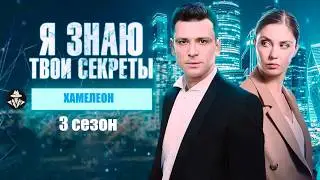 Я Знаю Твои Секреты 3 сезон (Хамелеон, 2020) Детектив. Все серии Full HD